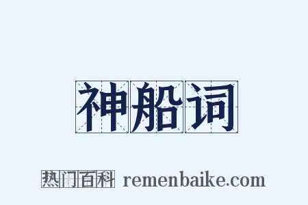 神船词是什么意思的图片